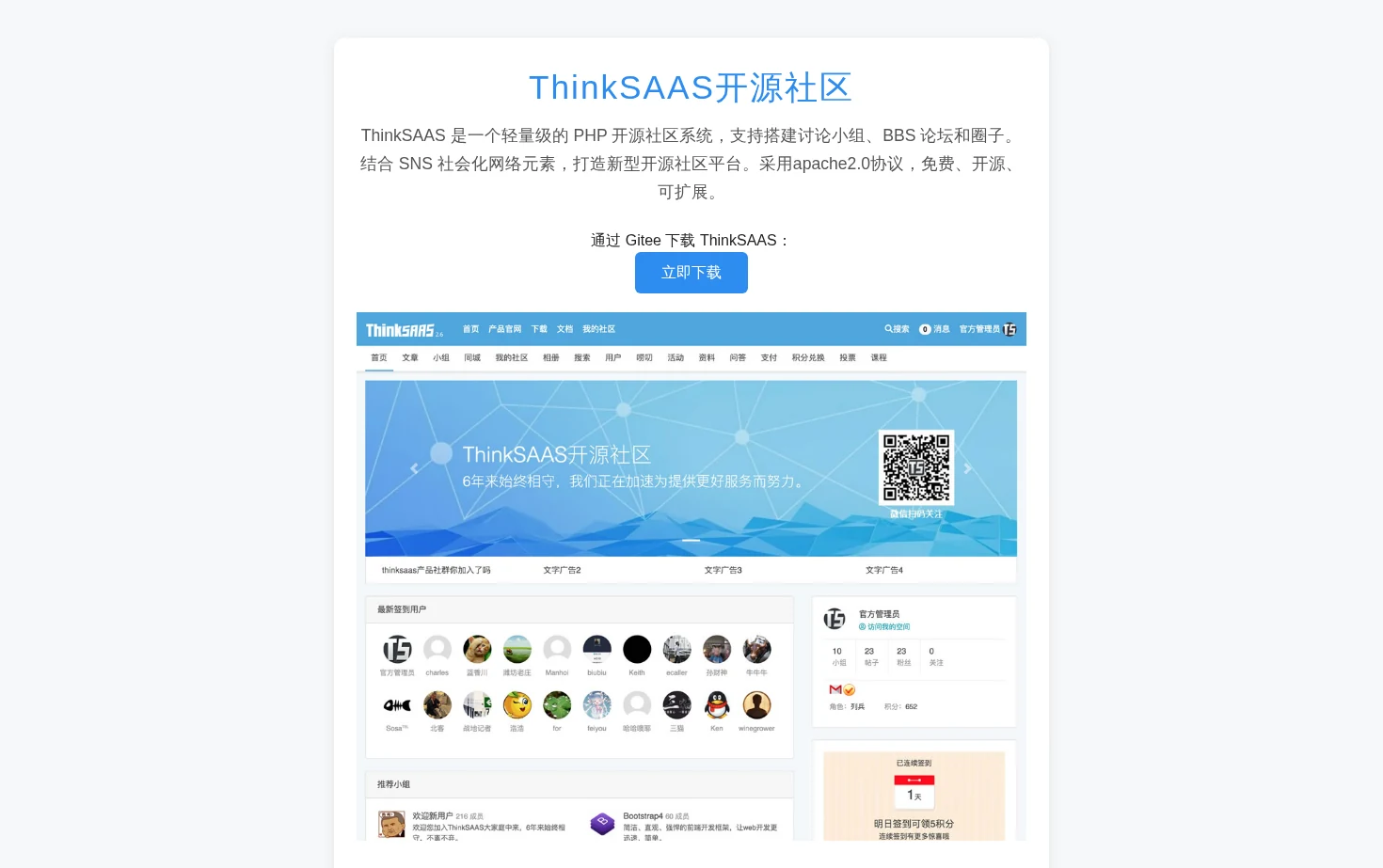 ThinkSAAS开源社区 页面快照